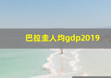 巴拉圭人均gdp2019