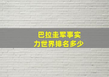 巴拉圭军事实力世界排名多少