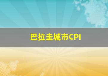 巴拉圭城市CPI