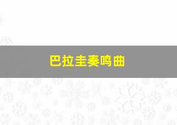 巴拉圭奏鸣曲