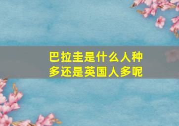 巴拉圭是什么人种多还是英国人多呢