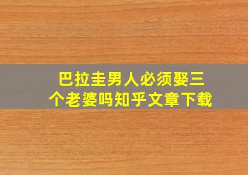 巴拉圭男人必须娶三个老婆吗知乎文章下载