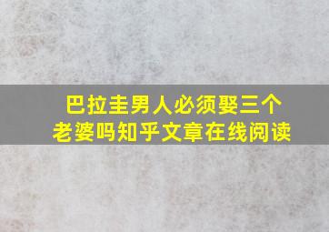 巴拉圭男人必须娶三个老婆吗知乎文章在线阅读