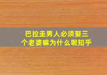 巴拉圭男人必须娶三个老婆嘛为什么呢知乎