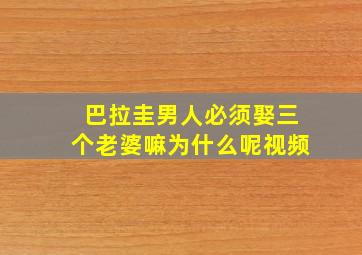 巴拉圭男人必须娶三个老婆嘛为什么呢视频