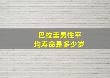 巴拉圭男性平均寿命是多少岁