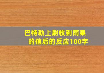 巴特勒上尉收到雨果的信后的反应100字