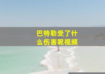 巴特勒受了什么伤害呢视频