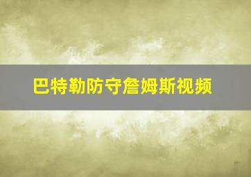 巴特勒防守詹姆斯视频