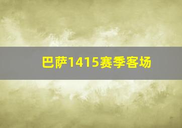 巴萨1415赛季客场