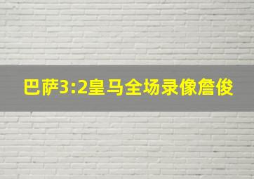 巴萨3:2皇马全场录像詹俊