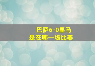 巴萨6-0皇马是在哪一场比赛