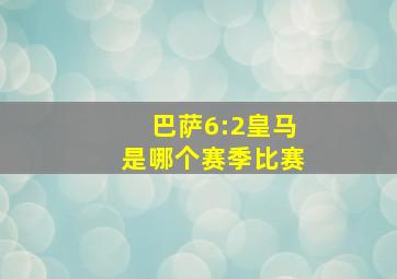 巴萨6:2皇马是哪个赛季比赛