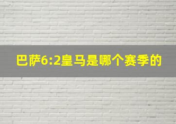 巴萨6:2皇马是哪个赛季的