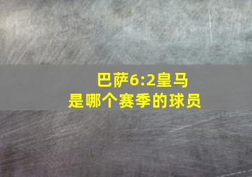 巴萨6:2皇马是哪个赛季的球员