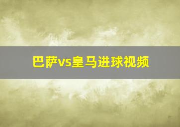 巴萨vs皇马进球视频