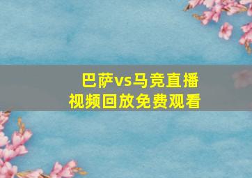 巴萨vs马竞直播视频回放免费观看