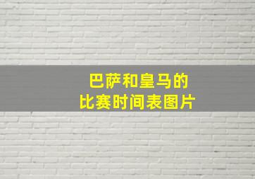 巴萨和皇马的比赛时间表图片