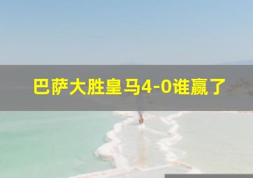 巴萨大胜皇马4-0谁赢了