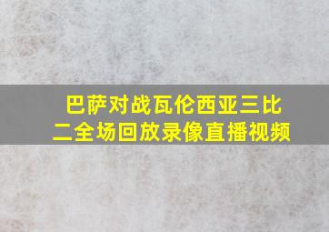 巴萨对战瓦伦西亚三比二全场回放录像直播视频