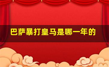 巴萨暴打皇马是哪一年的