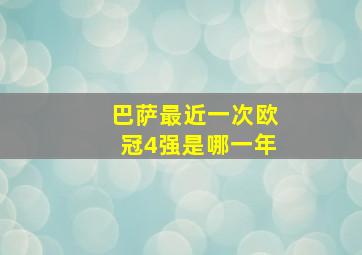 巴萨最近一次欧冠4强是哪一年