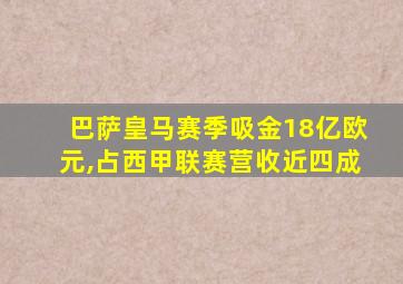 巴萨皇马赛季吸金18亿欧元,占西甲联赛营收近四成