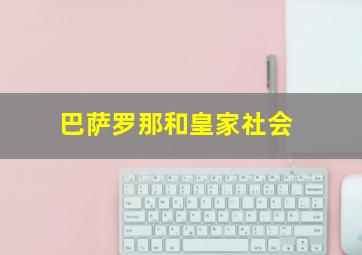 巴萨罗那和皇家社会