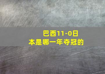 巴西11-0日本是哪一年夺冠的