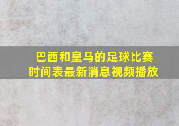 巴西和皇马的足球比赛时间表最新消息视频播放