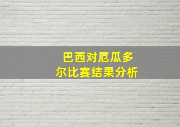 巴西对厄瓜多尔比赛结果分析