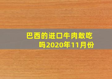 巴西的进口牛肉敢吃吗2020年11月份