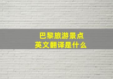 巴黎旅游景点英文翻译是什么