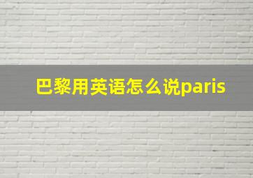 巴黎用英语怎么说paris