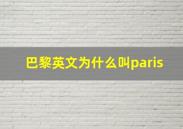 巴黎英文为什么叫paris