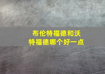 布伦特福德和沃特福德哪个好一点