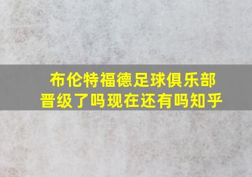 布伦特福德足球俱乐部晋级了吗现在还有吗知乎