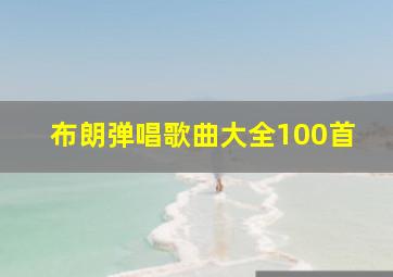 布朗弹唱歌曲大全100首