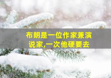 布朗是一位作家兼演说家,一次他硬要去