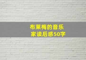 布莱梅的音乐家读后感50字