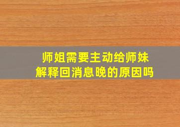 师姐需要主动给师妹解释回消息晚的原因吗