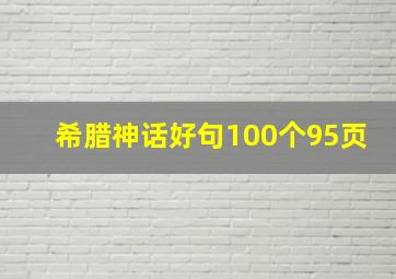 希腊神话好句100个95页