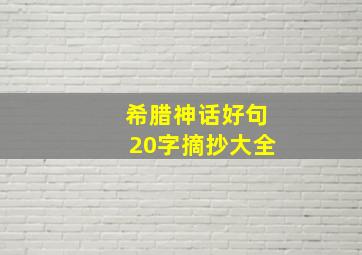 希腊神话好句20字摘抄大全