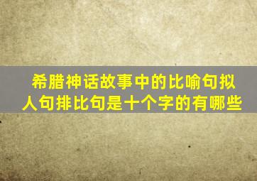 希腊神话故事中的比喻句拟人句排比句是十个字的有哪些