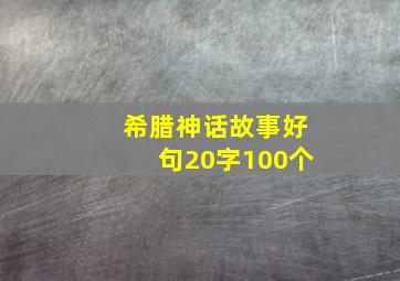 希腊神话故事好句20字100个