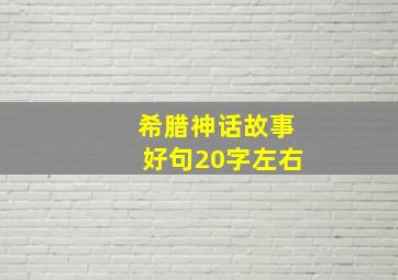 希腊神话故事好句20字左右