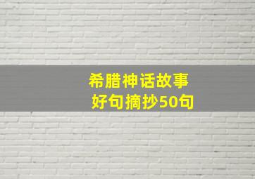 希腊神话故事好句摘抄50句