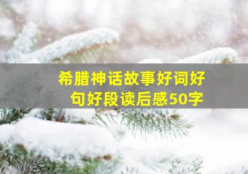 希腊神话故事好词好句好段读后感50字