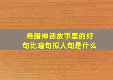 希腊神话故事里的好句比喻句拟人句是什么