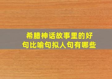 希腊神话故事里的好句比喻句拟人句有哪些